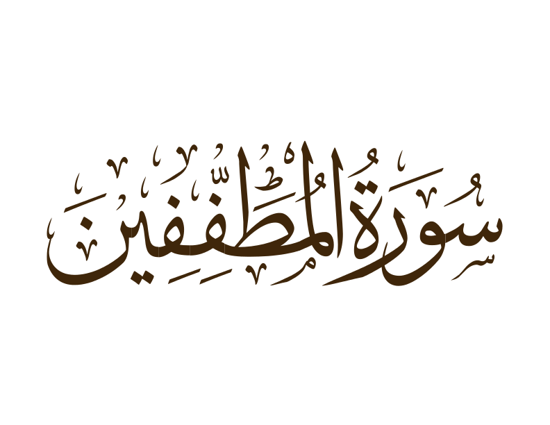Аль ихлас на арабском